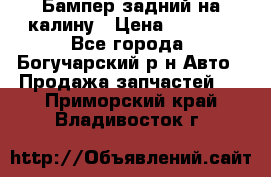 Бампер задний на калину › Цена ­ 2 500 - Все города, Богучарский р-н Авто » Продажа запчастей   . Приморский край,Владивосток г.
